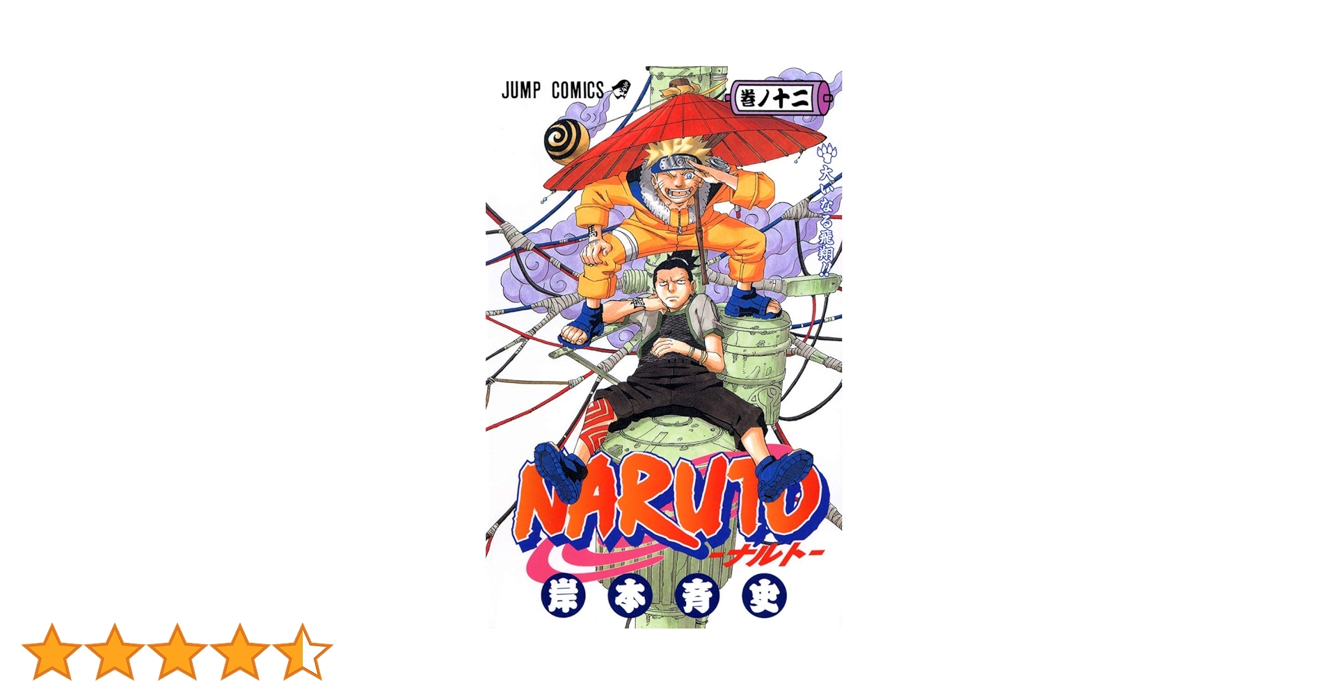 NARUTO -ナルト- 12 | 岸本 斉史 |本 | 通販 | Amazon